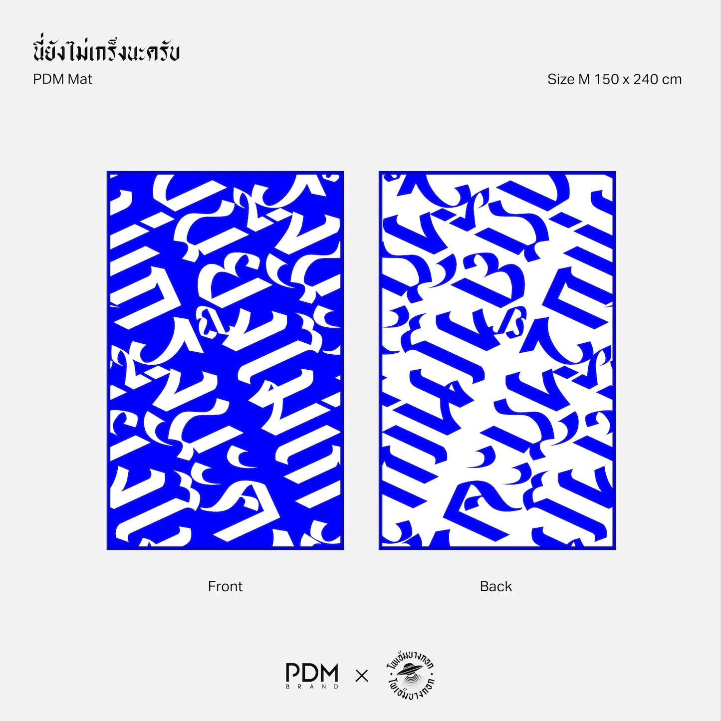 "นี่ยังไม่เกร็งนะครับ" Mat