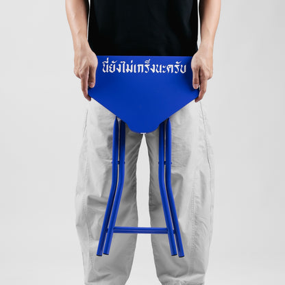 "นี่ยังไม่เกร็งนะครับ" Stool