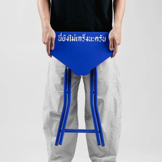 "นี่ยังไม่เกร็งนะครับ" Stool