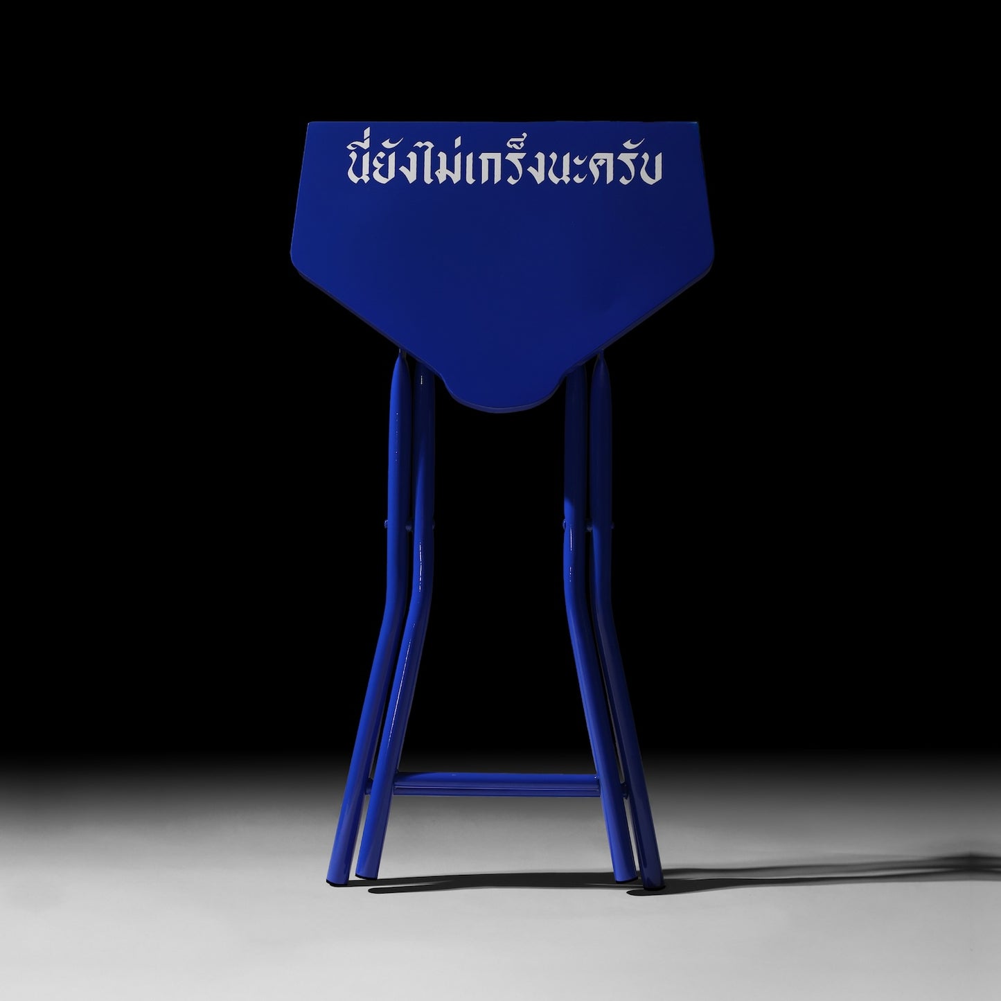 "นี่ยังไม่เกร็งนะครับ" Stool