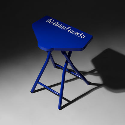 "นี่ยังไม่เกร็งนะครับ" Stool