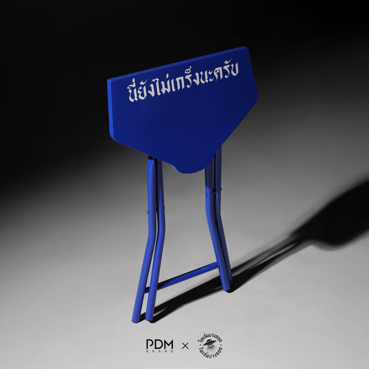 "นี่ยังไม่เกร็งนะครับ" Stool