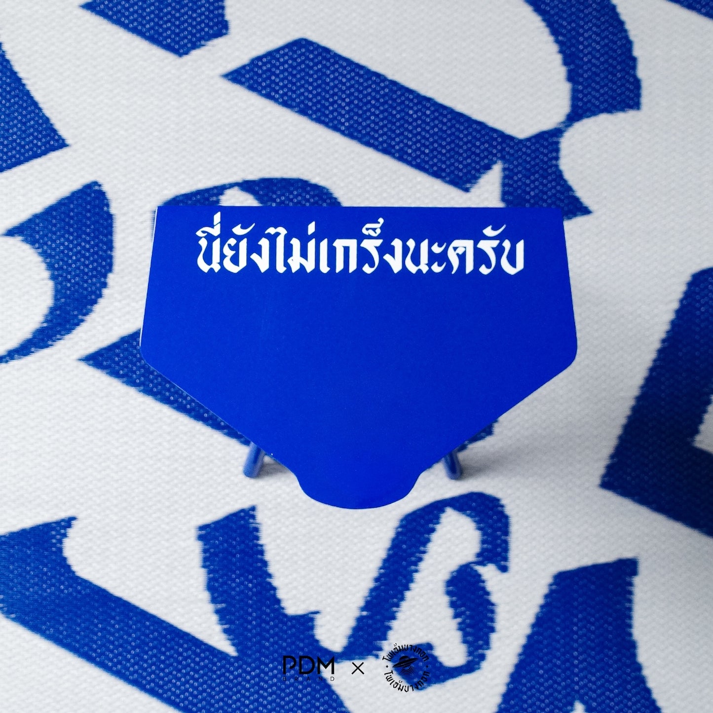 "นี่ยังไม่เกร็งนะครับ" Stool