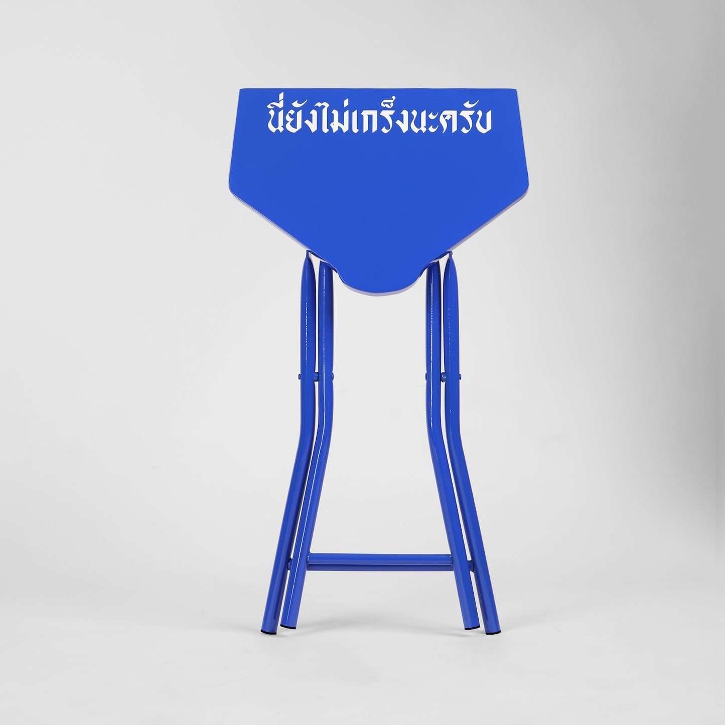 "นี่ยังไม่เกร็งนะครับ" Stool
