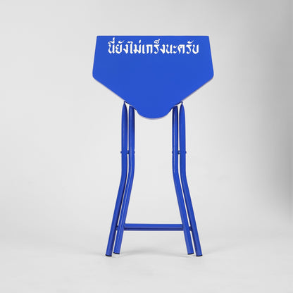 "นี่ยังไม่เกร็งนะครับ" Stool