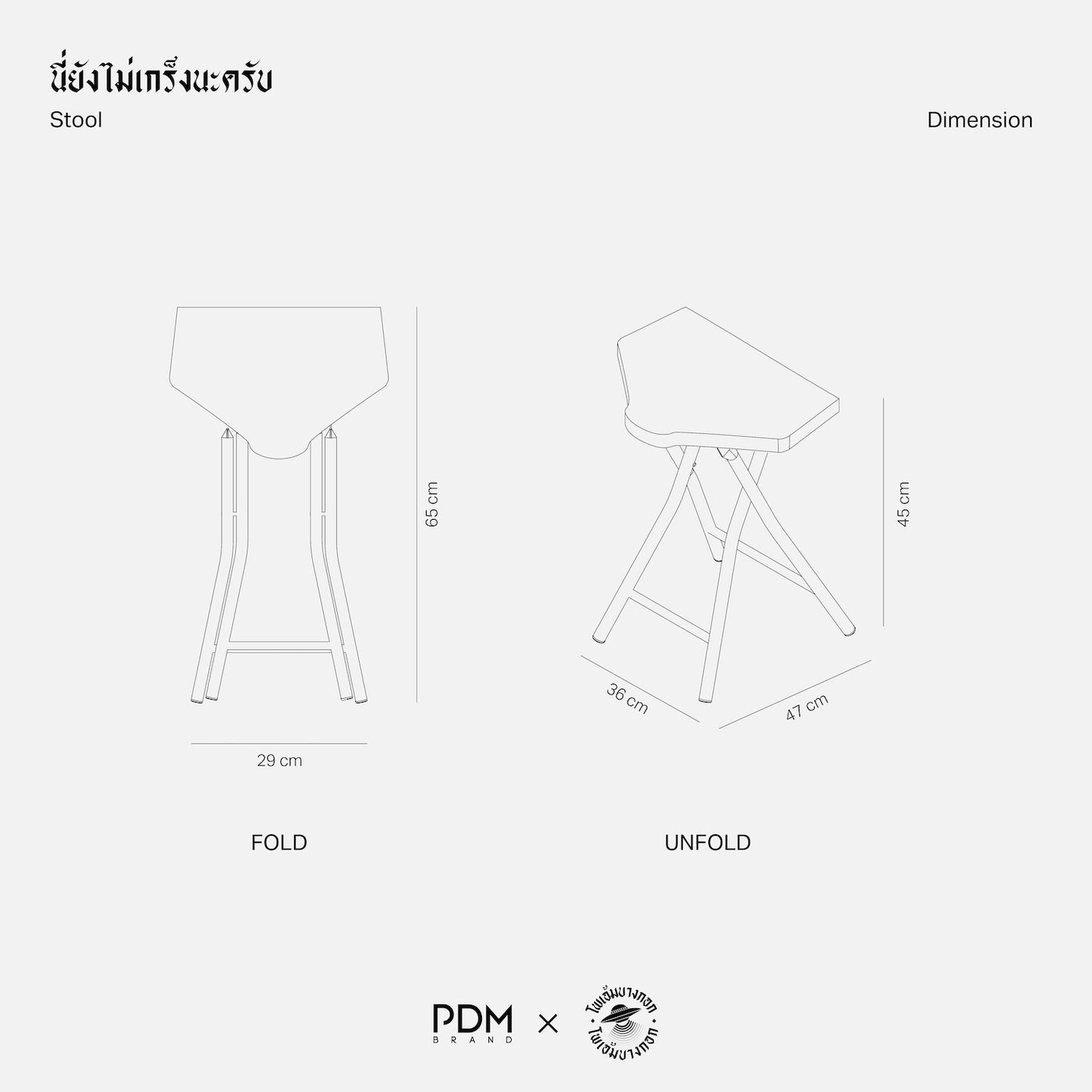 "นี่ยังไม่เกร็งนะครับ" Stool
