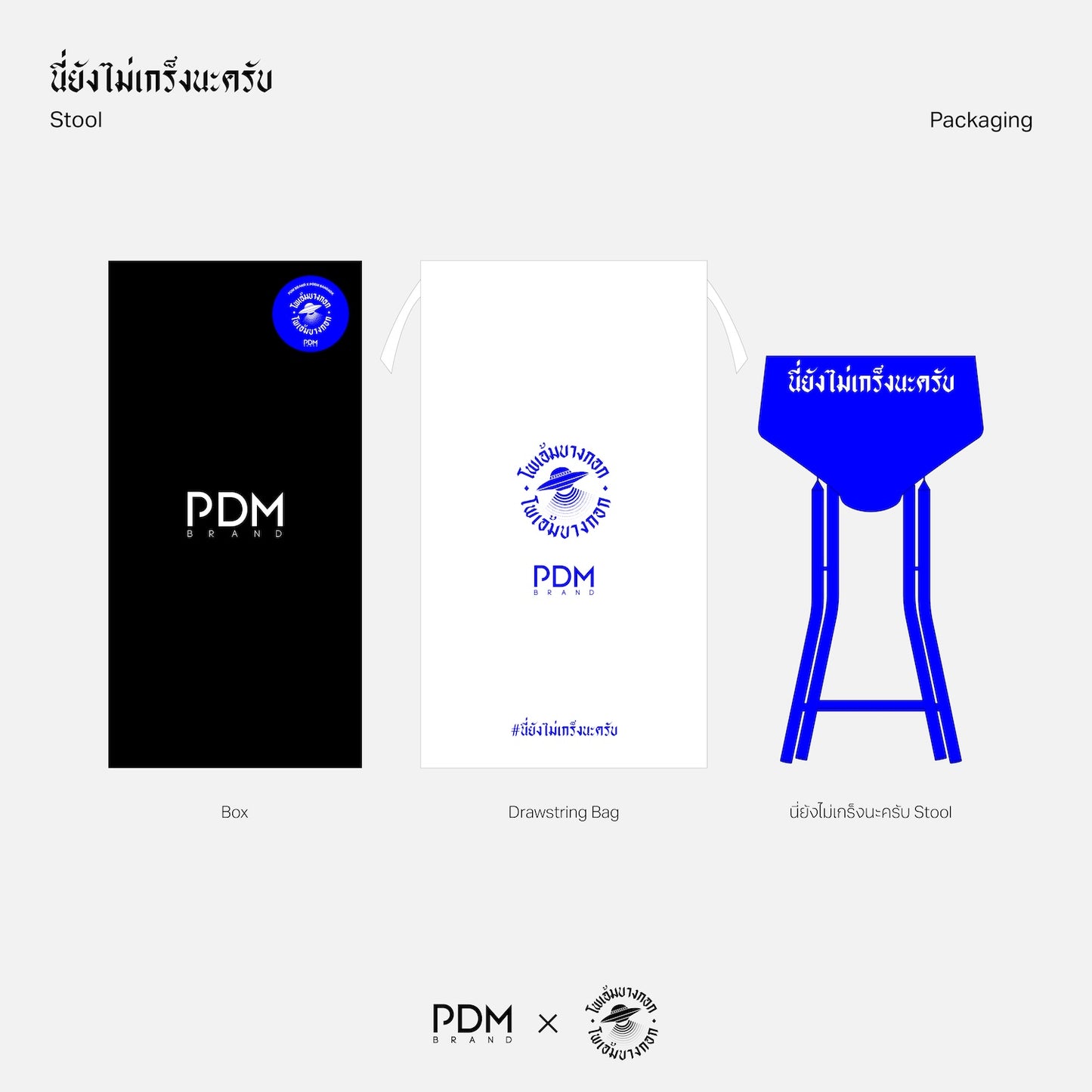 "นี่ยังไม่เกร็งนะครับ" Stool