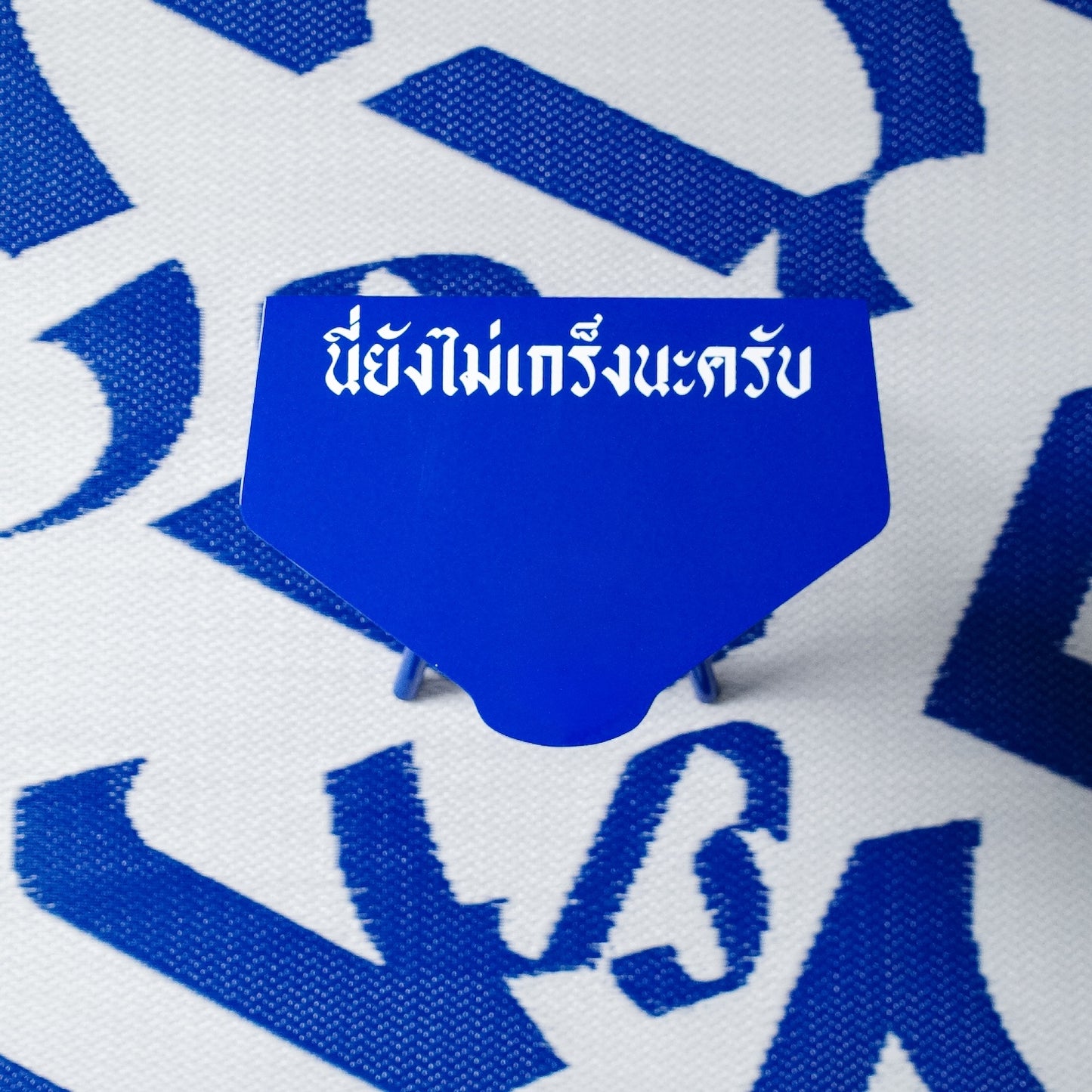 "นี่ยังไม่เกร็งนะครับ" Mat