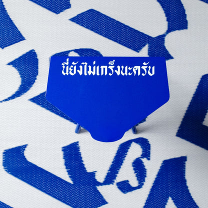 "นี่ยังไม่เกร็งนะครับ" Mat