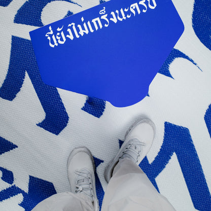 "นี่ยังไม่เกร็งนะครับ" Mat